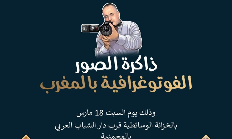 معرض ذاكرة الصور الفوتوغرافية بالمغرب