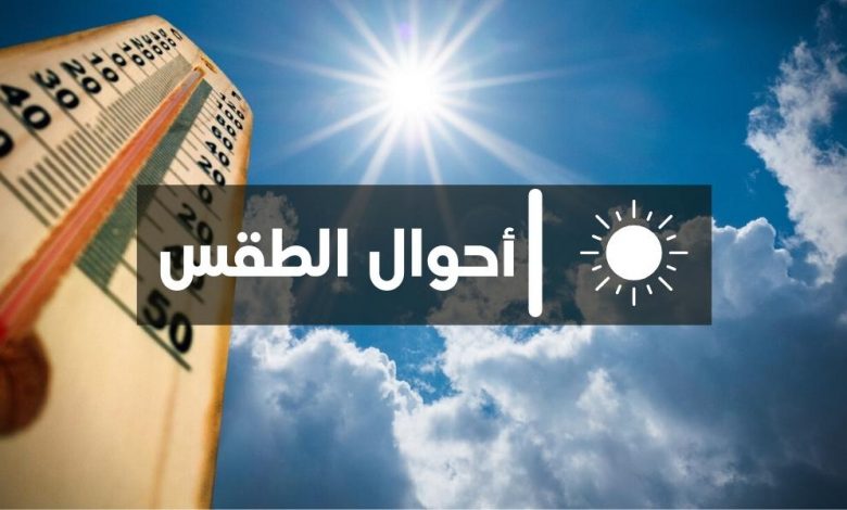 أحوال الطقس ليوم الخميس