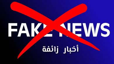 من الأخبار الزائفة