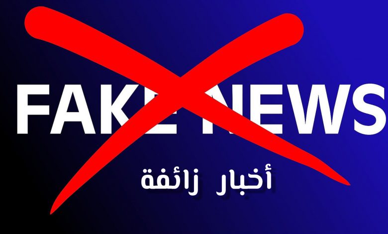 من الأخبار الزائفة