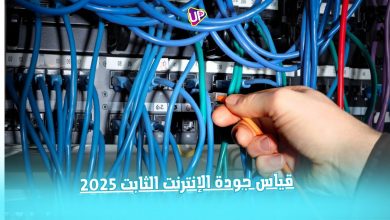 قياس جودة الإنترنت الثابت 2025
