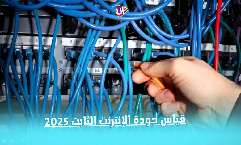قياس جودة الإنترنت الثابت 2025