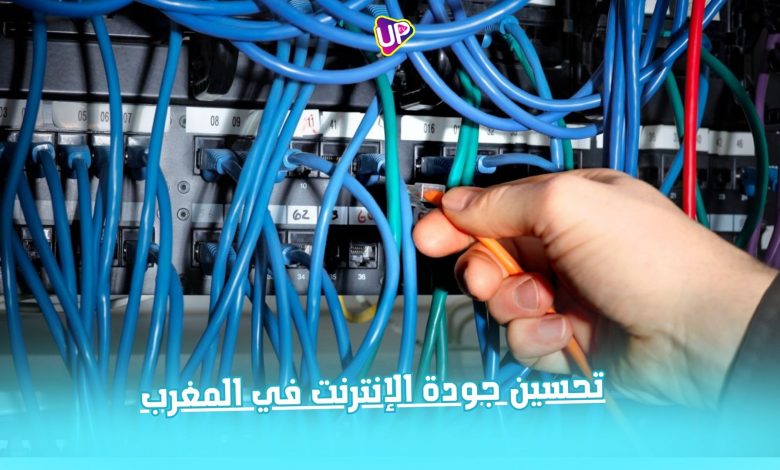 تحسين جودة الإنترنت في المغرب