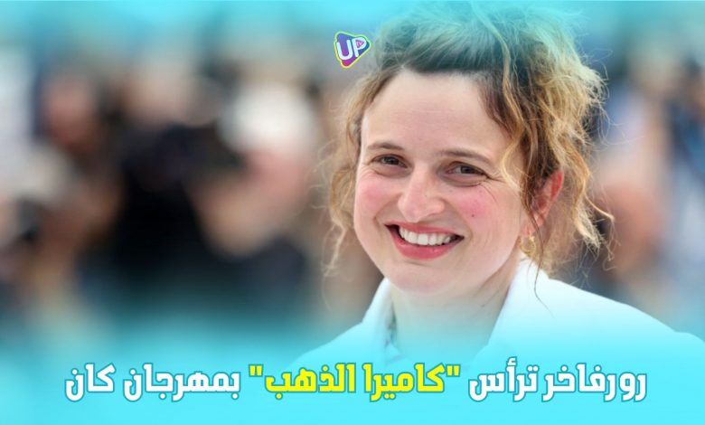 رورفاخر ترأس "كاميرا الذهب" بمهرجان كان