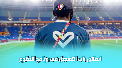 التسجيل في برنامج التطوع