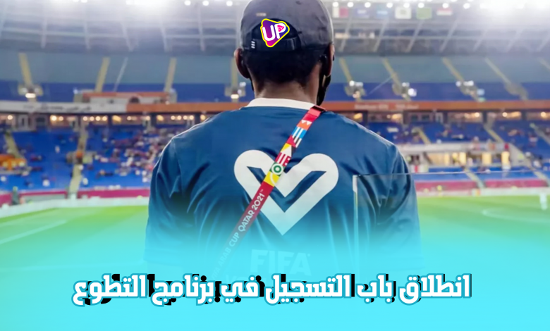 التسجيل في برنامج التطوع