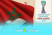 مونديالنا... بلا صافرتنا !